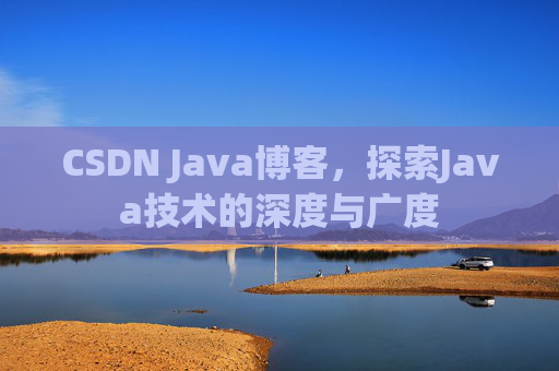 CSDN Java博客，探索Java技术的深度与广度