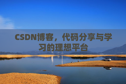 CSDN博客，代码分享与学习的理想平台