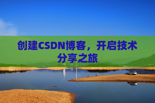 创建CSDN博客，开启技术分享之旅